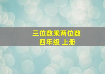 三位数乘两位数 四年级 上册